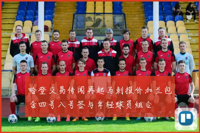 哈登交易传闻再起马刺报价加兰包含四号八号签与年轻球员组合